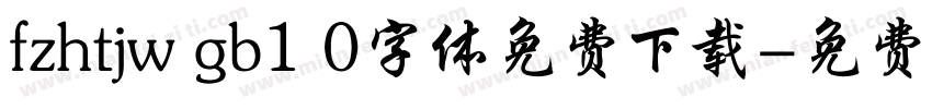 fzhtjw gb1 0字体免费下载字体转换